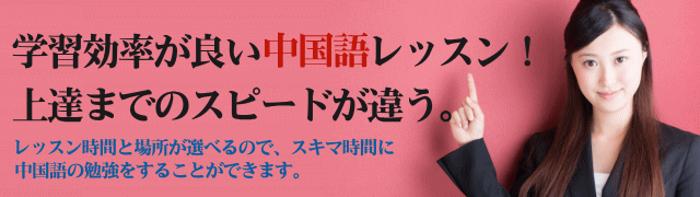 中国語教室 六会日大前 レッツ チャイナ カフェ マンツーマン中国語会話