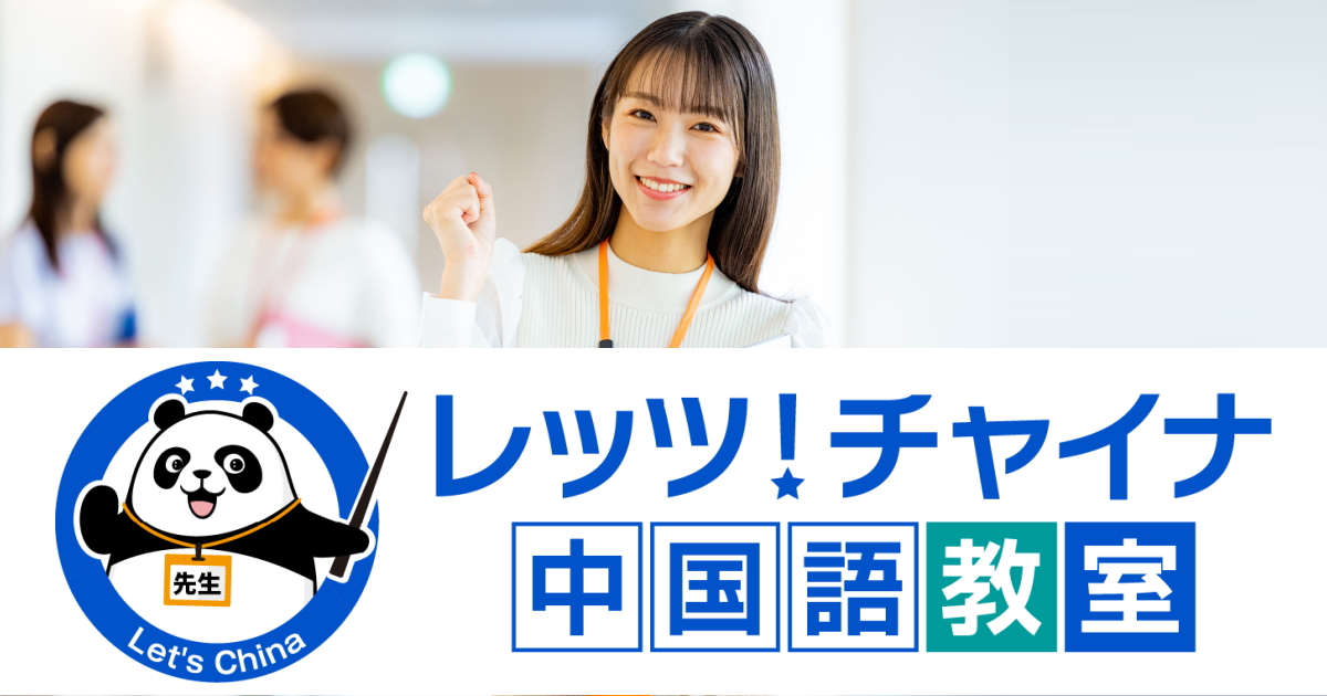 レッツチャイナ中国語教室｜仕事帰りの駅近カフェでマンツーマン