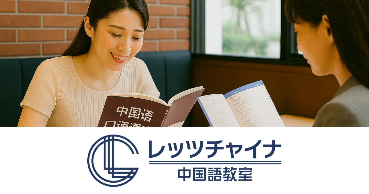 レッツチャイナ中国語教室｜仕事帰りの駅近カフェでマンツーマンレッスン